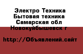 Электро-Техника Бытовая техника. Самарская обл.,Новокуйбышевск г.